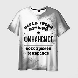 Мужская футболка Лучший финансист - всех времён и народов