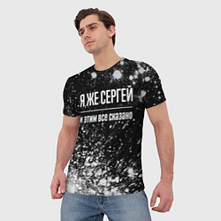 Футболка мужская Я же Сергей, и этим всё сказано, цвет: 3D-принт — фото 2