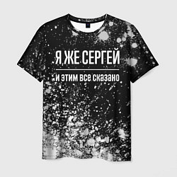 Мужская футболка Я же Сергей, и этим всё сказано