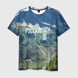 Мужская футболка Пеший поход по русским горам