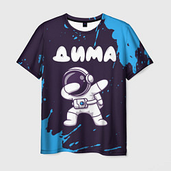 Мужская футболка Дима космонавт даб
