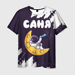Мужская футболка Саня космонавт отдыхает на Луне