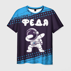 Мужская футболка Федя космонавт даб