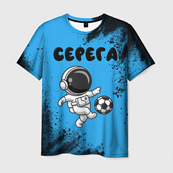 Мужская футболка Серега космонавт футболист
