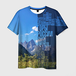 Мужская футболка Перечень гор России