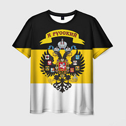 Мужская футболка Я Русский - Российская Империя