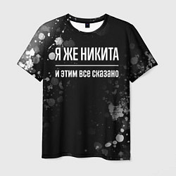 Мужская футболка Я же Никита, и этим всё сказано