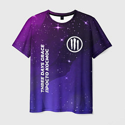Мужская футболка Three Days Grace просто космос