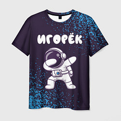 Мужская футболка Игорёк космонавт даб