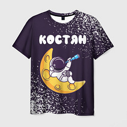 Мужская футболка Костян космонавт отдыхает на Луне