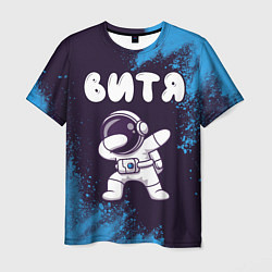 Мужская футболка Витя космонавт даб