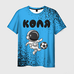 Мужская футболка Коля космонавт футболист