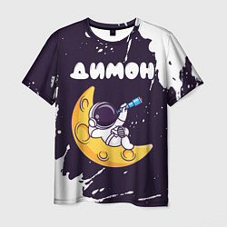 Мужская футболка Димон космонавт отдыхает на Луне