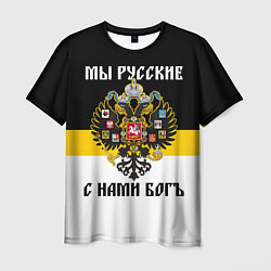 Мужская футболка Мы русские, с нами Бог
