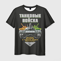 Мужская футболка Танковые Войска - броня крепка