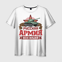 Мужская футболка Русская армия всех сильней