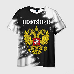 Мужская футболка Нефтяник из России и герб РФ