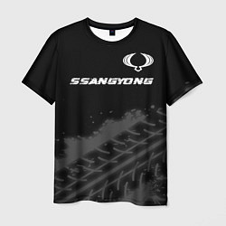 Мужская футболка SsangYong speed на темном фоне со следами шин: сим