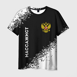 Мужская футболка Массажист из России и герб РФ: надпись, символ