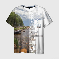 Мужская футболка Название озер России