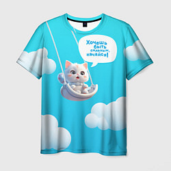 Мужская футболка Хочешь быть сильным - качайся с котиком на качелях