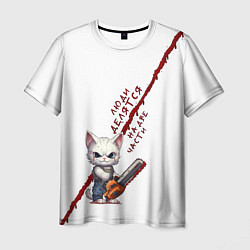 Мужская футболка Кот с бензопилой - люди делятся на две части