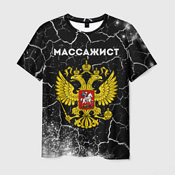 Мужская футболка Массажист из России и герб РФ