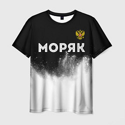 Мужская футболка Моряк из России и герб РФ посередине