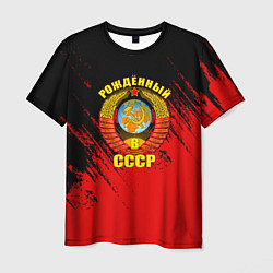 Мужская футболка Рождённый в СССР брызги красок