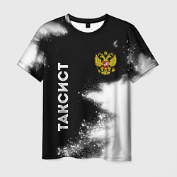 Мужская футболка Таксист из России и герб РФ вертикально