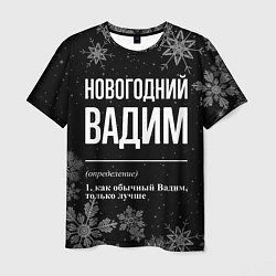 Мужская футболка Новогодний Вадим на темном фоне