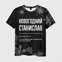 Мужская футболка Новогодний Станислав на темном фоне