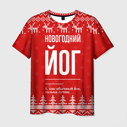 Мужская футболка Новогодний йог: свитер с оленями