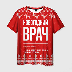 Футболка мужская Новогодний врач: свитер с оленями, цвет: 3D-принт