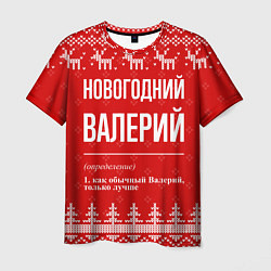 Мужская футболка Новогодний Валерий: свитер с оленями