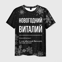 Мужская футболка Новогодний Виталий на темном фоне