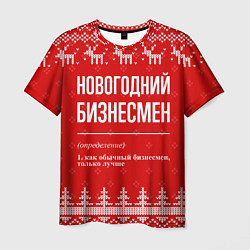 Мужская футболка Новогодний бизнесмен: свитер с оленями