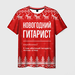 Мужская футболка Новогодний гитарист: свитер с оленями
