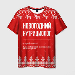 Мужская футболка Новогодний нутрициолог: свитер с оленями