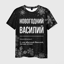 Мужская футболка Новогодний Василий на темном фоне