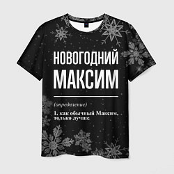 Мужская футболка Новогодний Максим на темном фоне