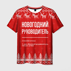 Футболка мужская Новогодний руководитель: свитер с оленями, цвет: 3D-принт