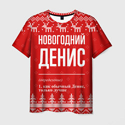 Мужская футболка Новогодний Денис: свитер с оленями