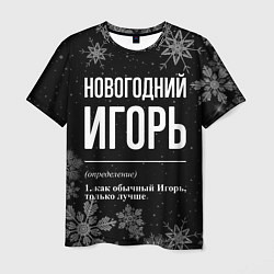 Мужская футболка Новогодний Игорь на темном фоне