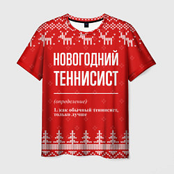 Мужская футболка Новогодний теннисист: свитер с оленями