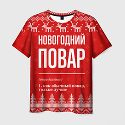 Мужская футболка Новогодний повар: свитер с оленями