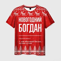 Мужская футболка Новогодний Богдан: свитер с оленями