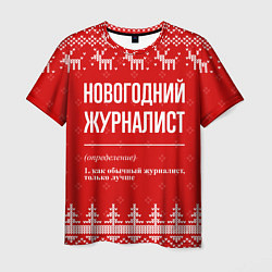 Мужская футболка Новогодний журналист: свитер с оленями