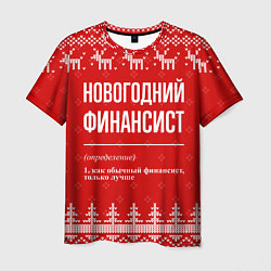Мужская футболка Новогодний финансист: свитер с оленями