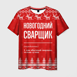 Мужская футболка Новогодний сварщик: свитер с оленями
